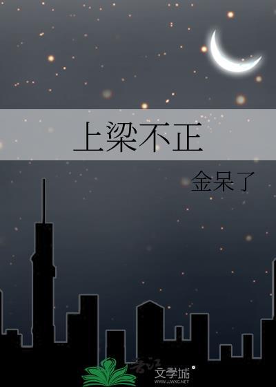 上梁不正下梁歪打一个数字