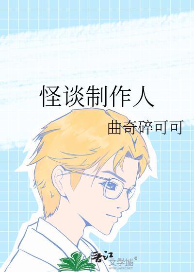 怪谈制作师免费阅读