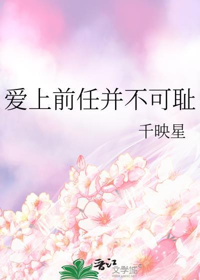 爱上前任的现任该怎么破
