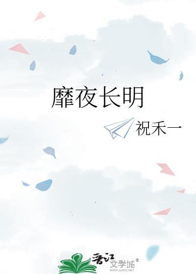 靡夜长明by祝禾一12章