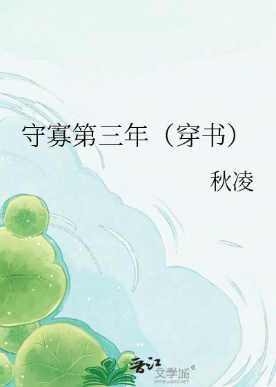 守寡三年的夫君回来了免费阅读