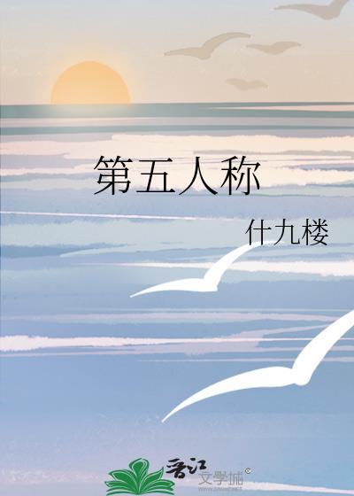 第五人称免费阅读