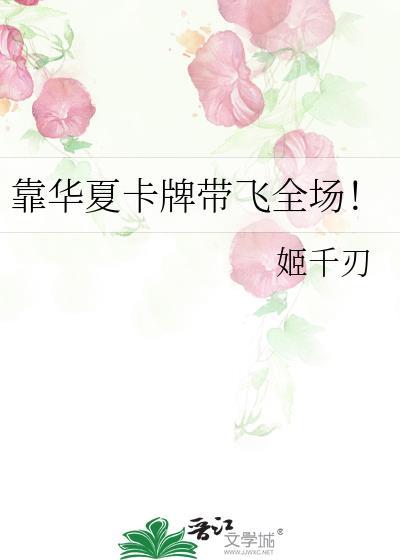 靠华夏卡牌带飞全场TXT
