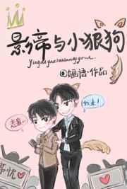 影帝的小狼狗助理