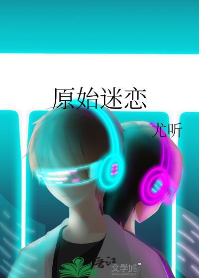 原始爱