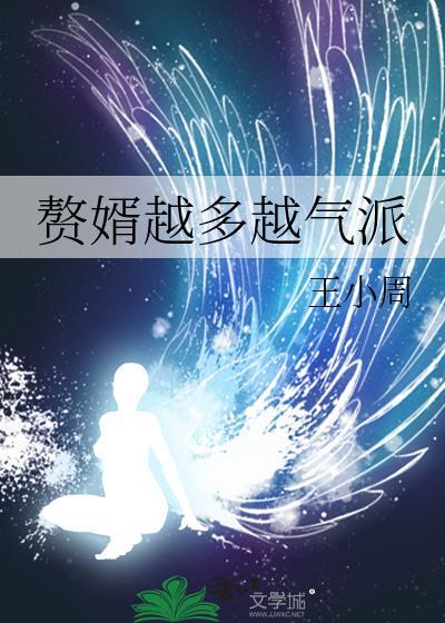 赘婿越多越气派25章王小周 笔趣阁