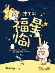 福星临门