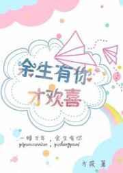 余生有你心生欢喜