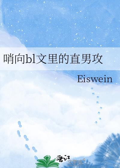 哨向原耽主攻