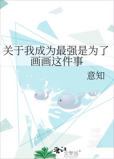 成为最强的我将蹂躏一切漫画
