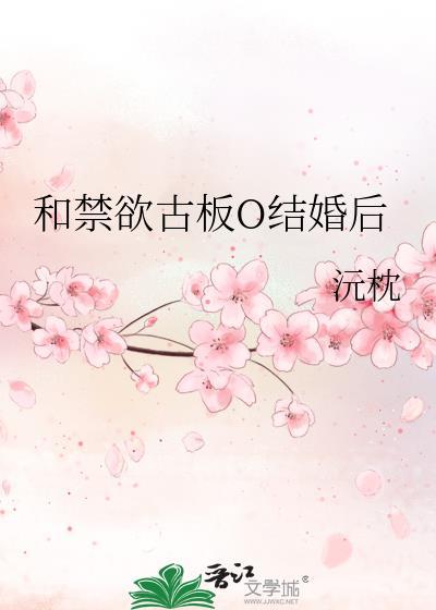 和禁欲古板女人结婚了全文免费