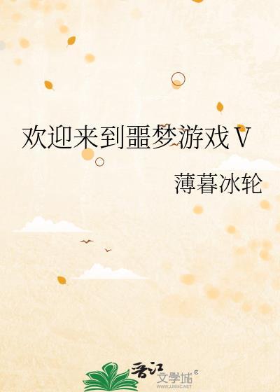 欢欢迎来到噩梦游戏3