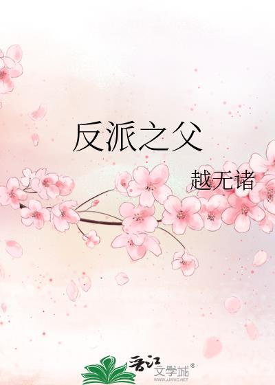 反派之父越无诸