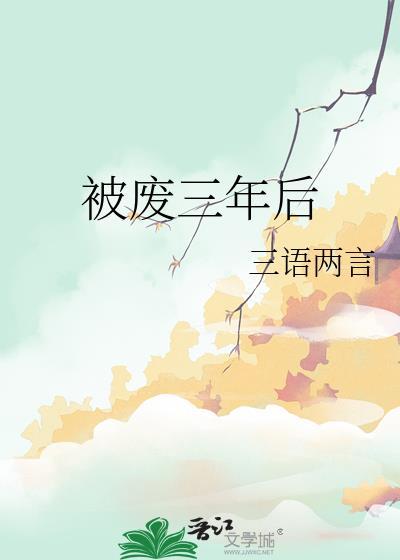 被废三年后书评
