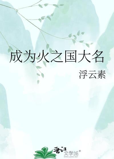 成为火之国大名by浮云素txt