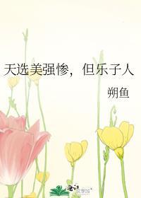 为什么天选之子前半生会遇难
