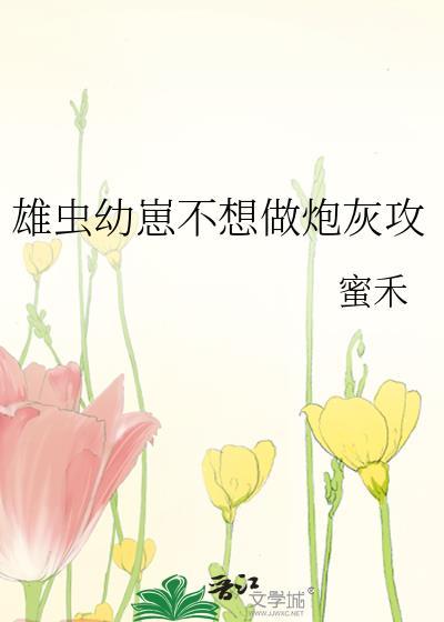 雄虫幼崽全文