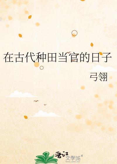在古代种田当官的日子弓翎百度网