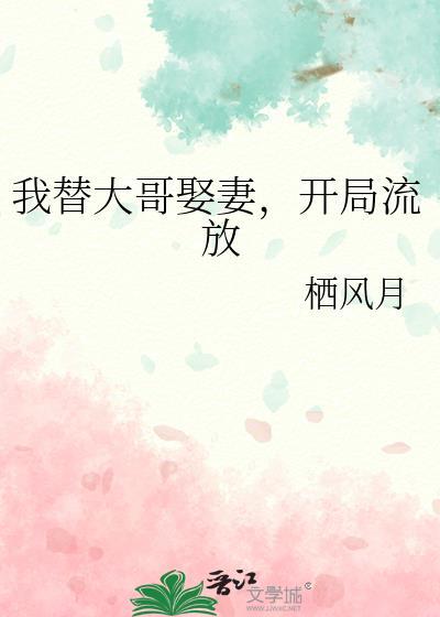 开局流放 栖风月