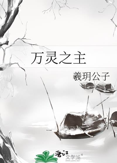 万灵之主电视剧免费观看