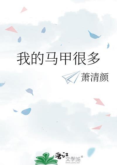 我的马甲很多萧清颜全文免费