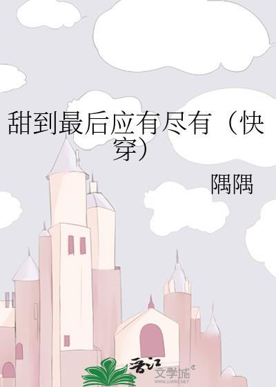 甜到最后应有尽有最新