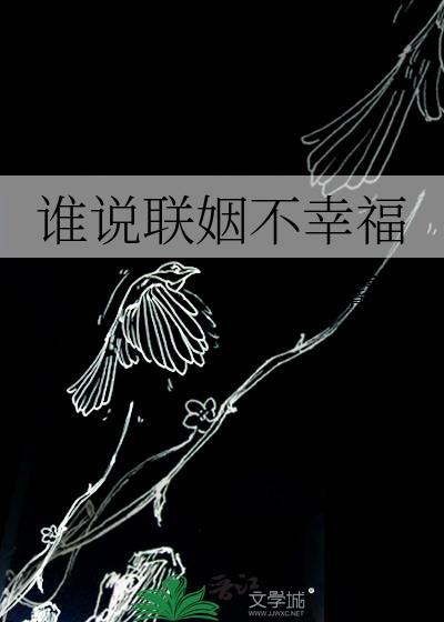 商业联姻会幸福吗