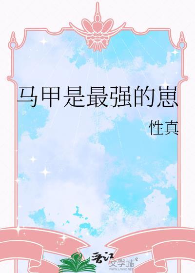 马甲是最强的崽崽