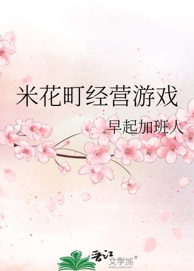 米花町经营游戏免费