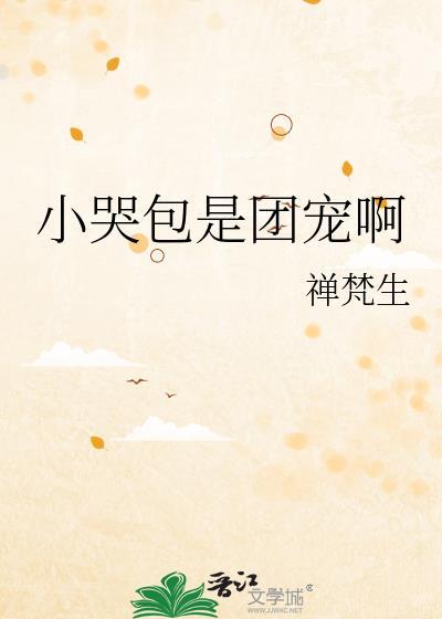 小哭包hl