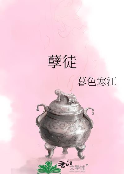 孽徒总想以下犯上