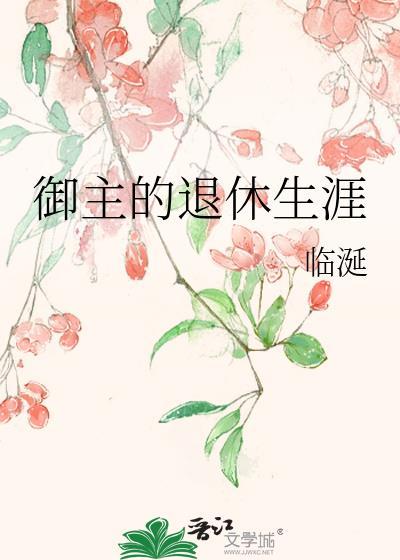御主的退休生涯 临涎 免费