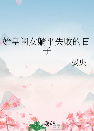 始皇闺女躺平失败的日子免费