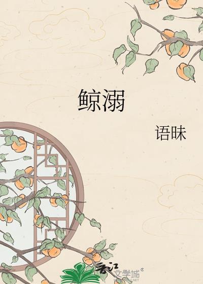 鲸溺by语昧全本TXT
