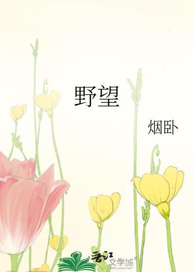 野望王绩古诗