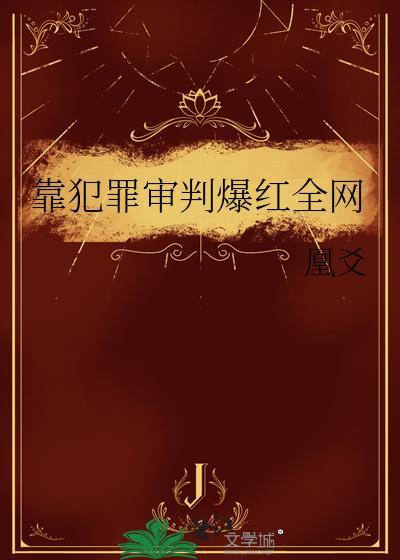 靠犯罪审判爆红全网凰爻