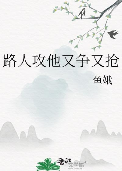路人攻他又争又抢TXT资源