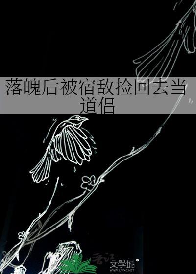 落魄后我被死对头最新