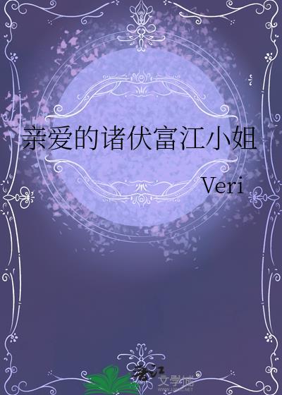 亲爱的诸伏富江小姐免费