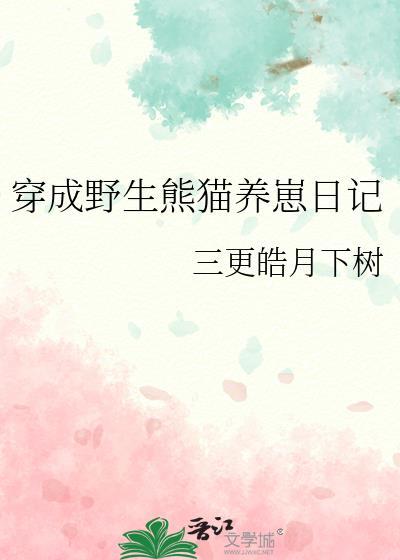 穿成熊猫被黑龙独占全文免费阅读无弹窗