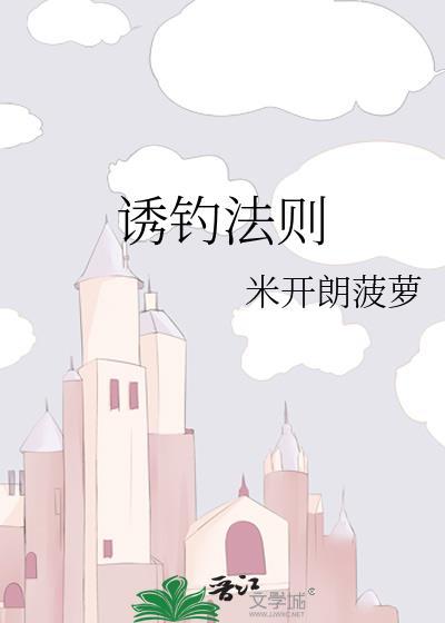 诱钓法则by米开朗菠萝免费阅读