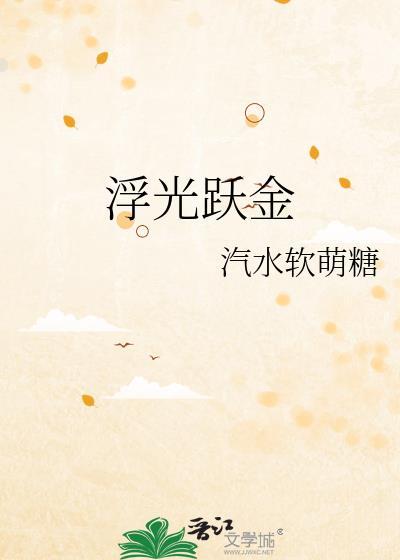 浮光跃金静影沉璧是光的什么现象
