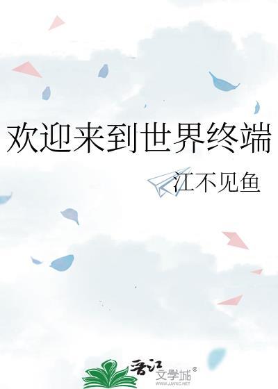 欢迎来到世界终端by江不见鱼