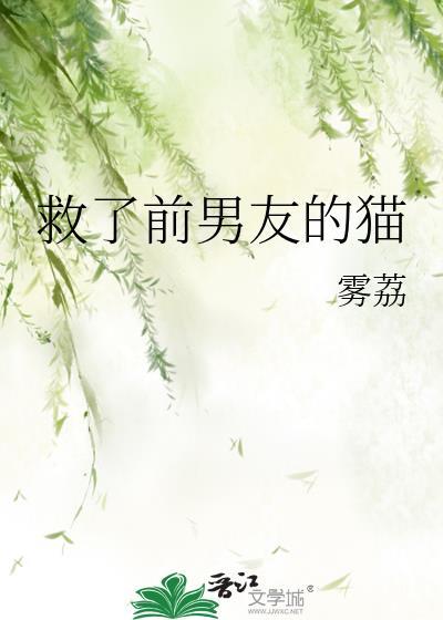 救了前男友的猫雾荔番外哪里看