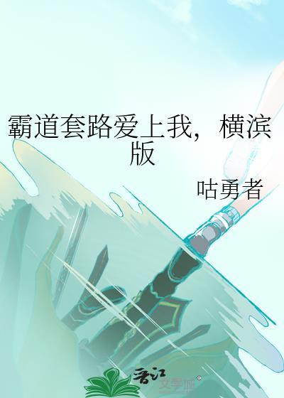 霸道套路爱上我横滨版