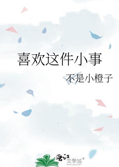 喜欢这件小事不是小橙子