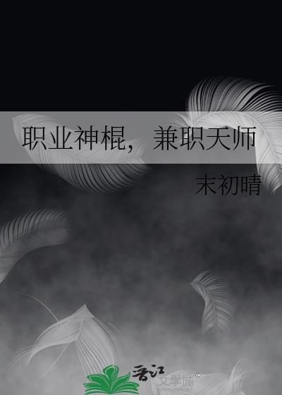兼职天师未初晴