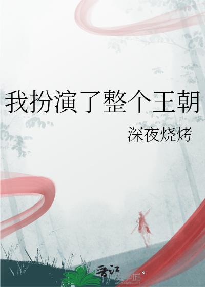 我扮演了整个王朝最新章节列表