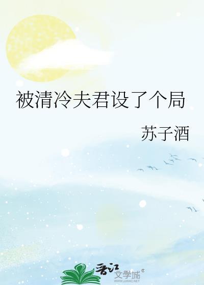被清冷仙君盯上by肆月卯兔最新章节更新时间