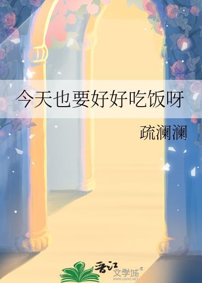 今天也要好好吃饭呀晋江